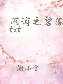 网游之碧落黄泉txt