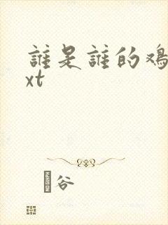 谁是谁的鸡肋txt