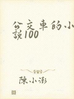 公交车的小黄说说100