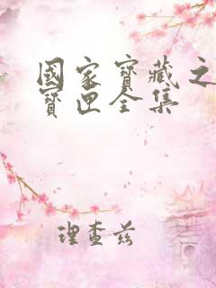 国家宝藏之觐天宝匣全集