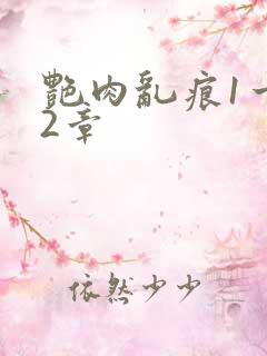 艳肉乱痕1一12章