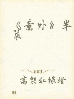 《意外》半截白菜