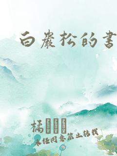 白岩松的书下载