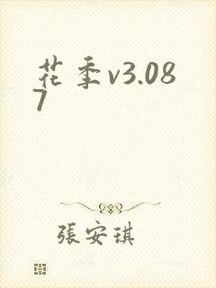 花季v3.087