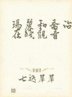 玛丽和乔治英剧在线观看