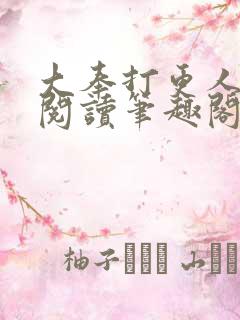 大奉打更人在线阅读笔趣阁