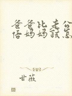 爸爸比老公大两倍妈妈该怎么教育