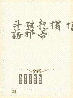 斗破龙榻 俏妃诱邪帝