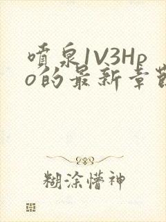 喷泉1V3Hpo的最新章节更新内容