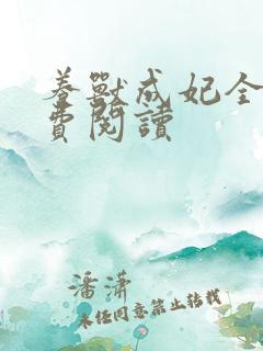 养兽成妃全文免费阅读