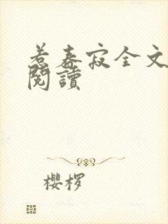 惹春寂全文免费阅读