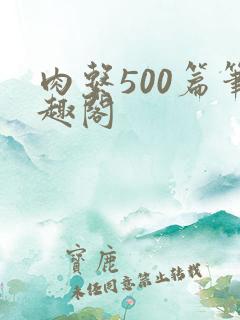 肉系500篇笔趣阁