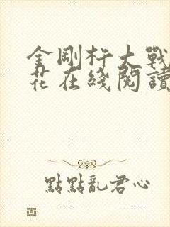 金刚杵大战肉莲花在线阅读