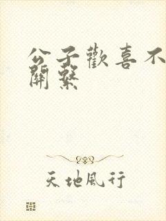 公子欢喜不正当关系