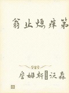 翁止熄痒第二章