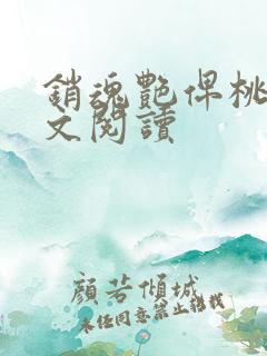 销魂艳俾桃儿全文阅读