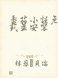 番茄小说免费下载并安装