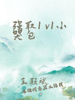 强取1 v1小哭包
