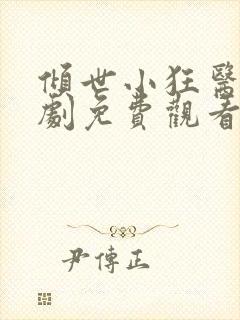 倾世小狂医电视剧免费观看完整版