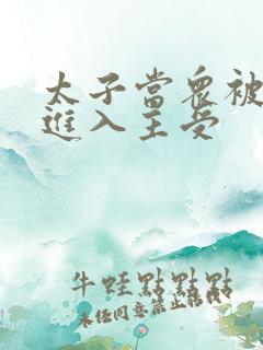 太子当众被皇上进入主受