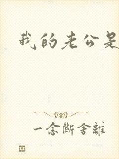 我的老公是只狗