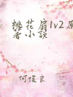 桃花扇1v2原著小说