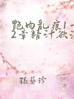 艳肉乱痕1一12章精汁欲液