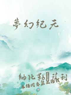 梦幻纪元