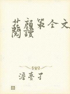 花颜策全文免费阅读