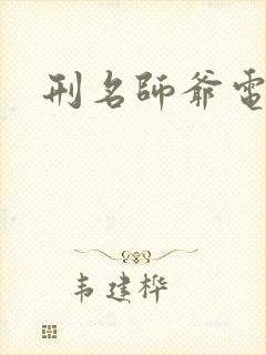 刑名师爷电视剧