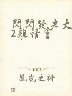 闪闪发光大团圆2亲情会