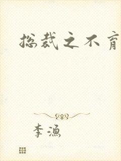 总裁之不育前妻