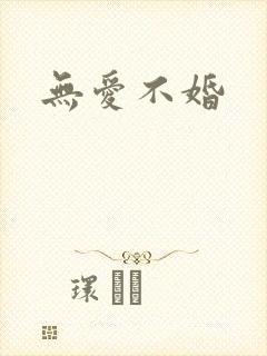 无爱不婚