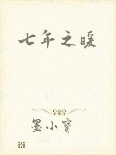 七年之暖