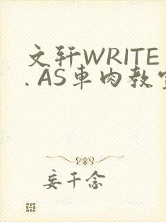 文轩WRITE. AS车肉教室