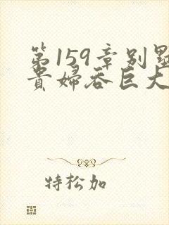 第159章别墅贵妇吞巨大小说