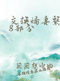 交换娇妻系列38部分