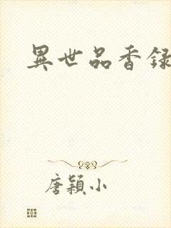 异世品香录