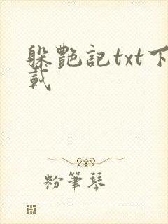 躲艳记txt下载