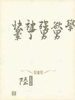 快被强欲学长c晕了男男