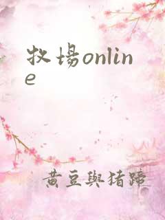 牧场online