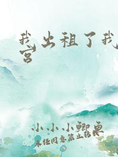 我出租了我的子宫