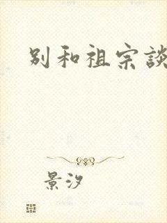 别和祖宗谈恋爱