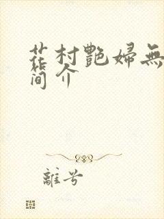 花村艳妇无弹窗简介