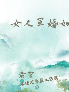 女人军婚如山