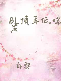 BL顶弄低喘室友