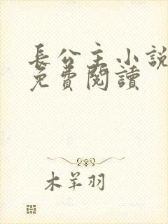 长公主小说全文免费阅读