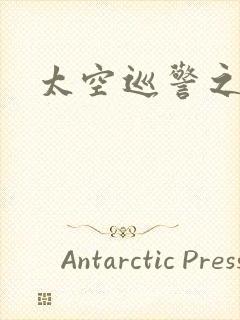 太空巡警之征服