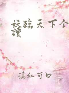 妖临天下全文阅读