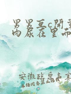 男男互c开荤粗肉尿在里面视频